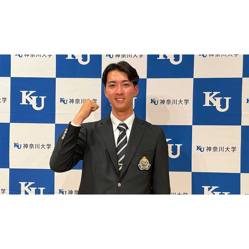神奈川大学