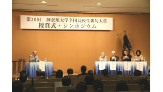 あの有名な著名俳人が神奈川大学に集結！高校生俳句の魅力を伝えます！「第21回神奈川大学全国高校生俳句大賞 シンポジウム・授賞式」を開催