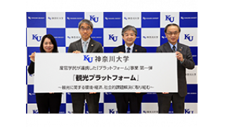 神奈川大学「観光プラットフォーム」プレス発表会を開催しました