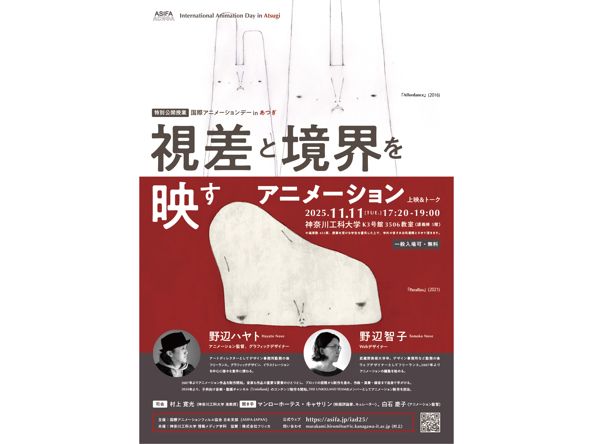 【神奈川工科大学】国際アニメーションデー2025 IN あつぎ『上映＆トーク「視差と境界を映すアニメーション」』開催