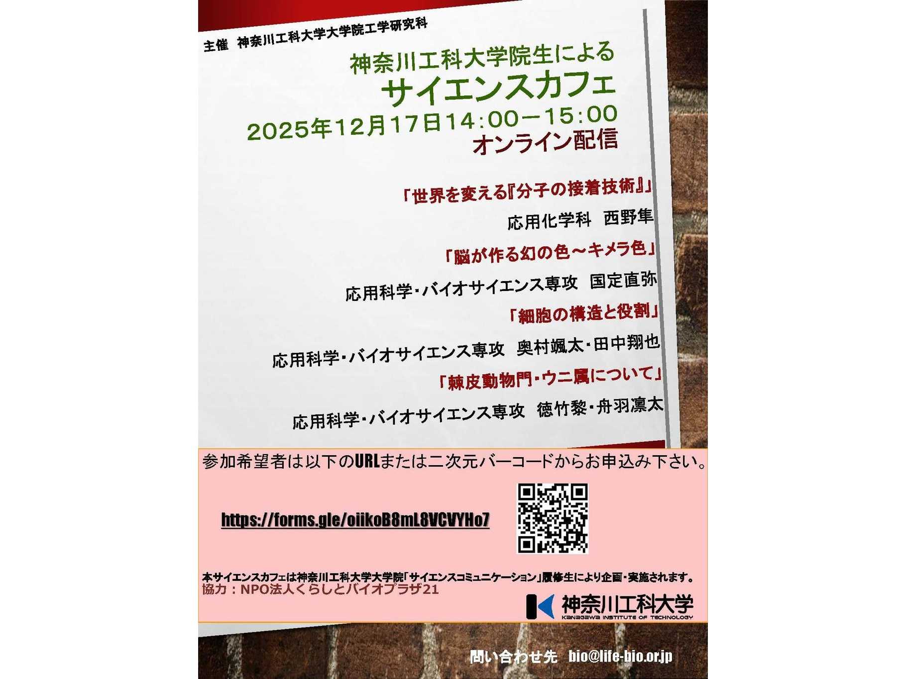 【神奈川工科大学】大学院生によるKAITサイエンスカフェをオンラインで開催