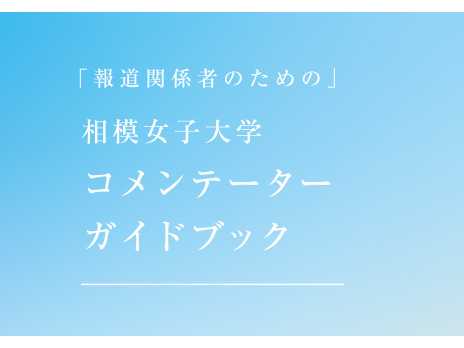 相模女子大学