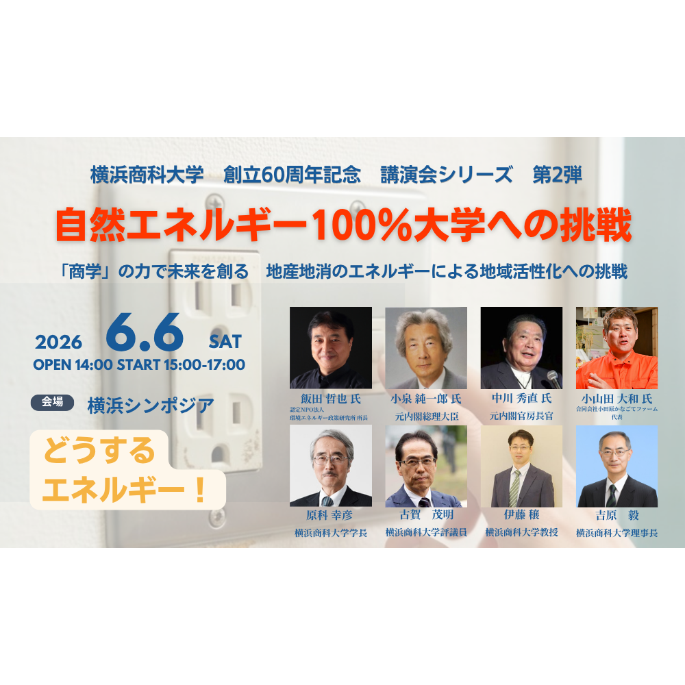 横浜商科大学