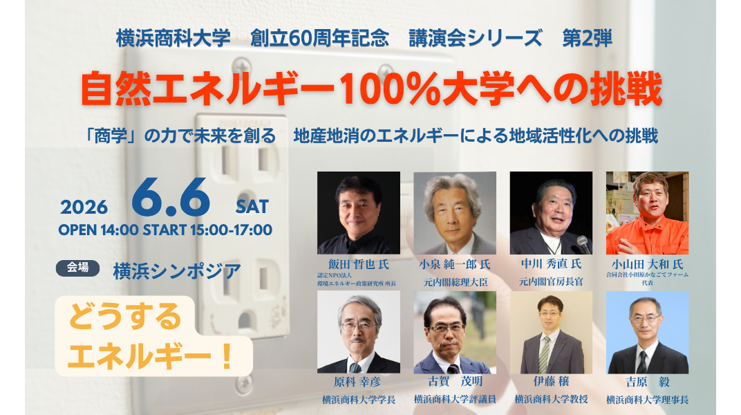 横浜商科大学