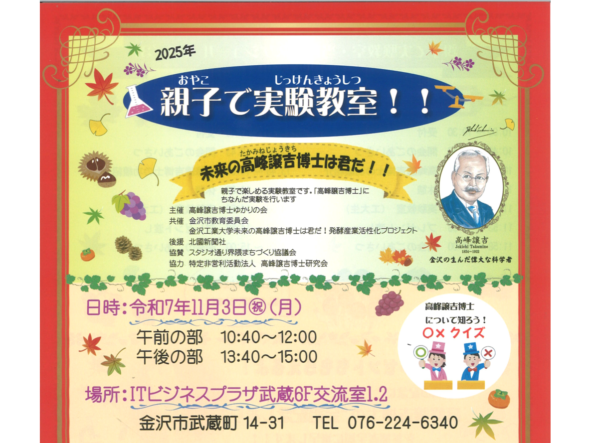 親子で楽しむ実験教室「未来の高峰譲吉博士は君だ！！」を開催。2025年11月3日（月・祝） ITビジネスプラザ武蔵　－金沢工業大学