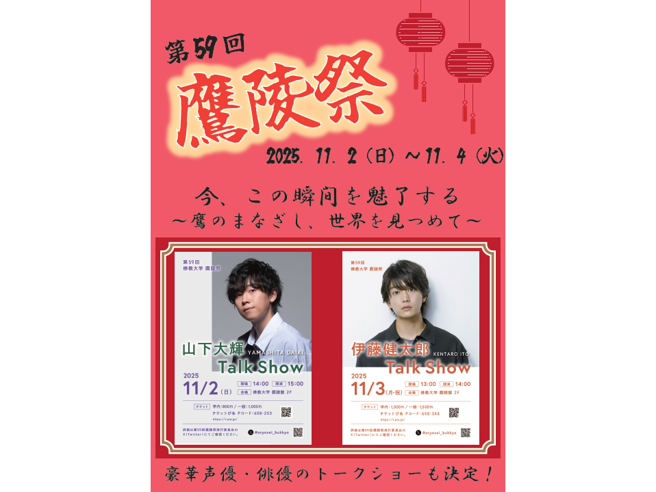 佛教大学学園祭 第59回「鷹陵祭」開催のお知らせ　  学生による模擬店/声優・俳優トーク＆お笑いライブ 海洋ごみアップサイクル体験／京都ハンナリーズ連携など