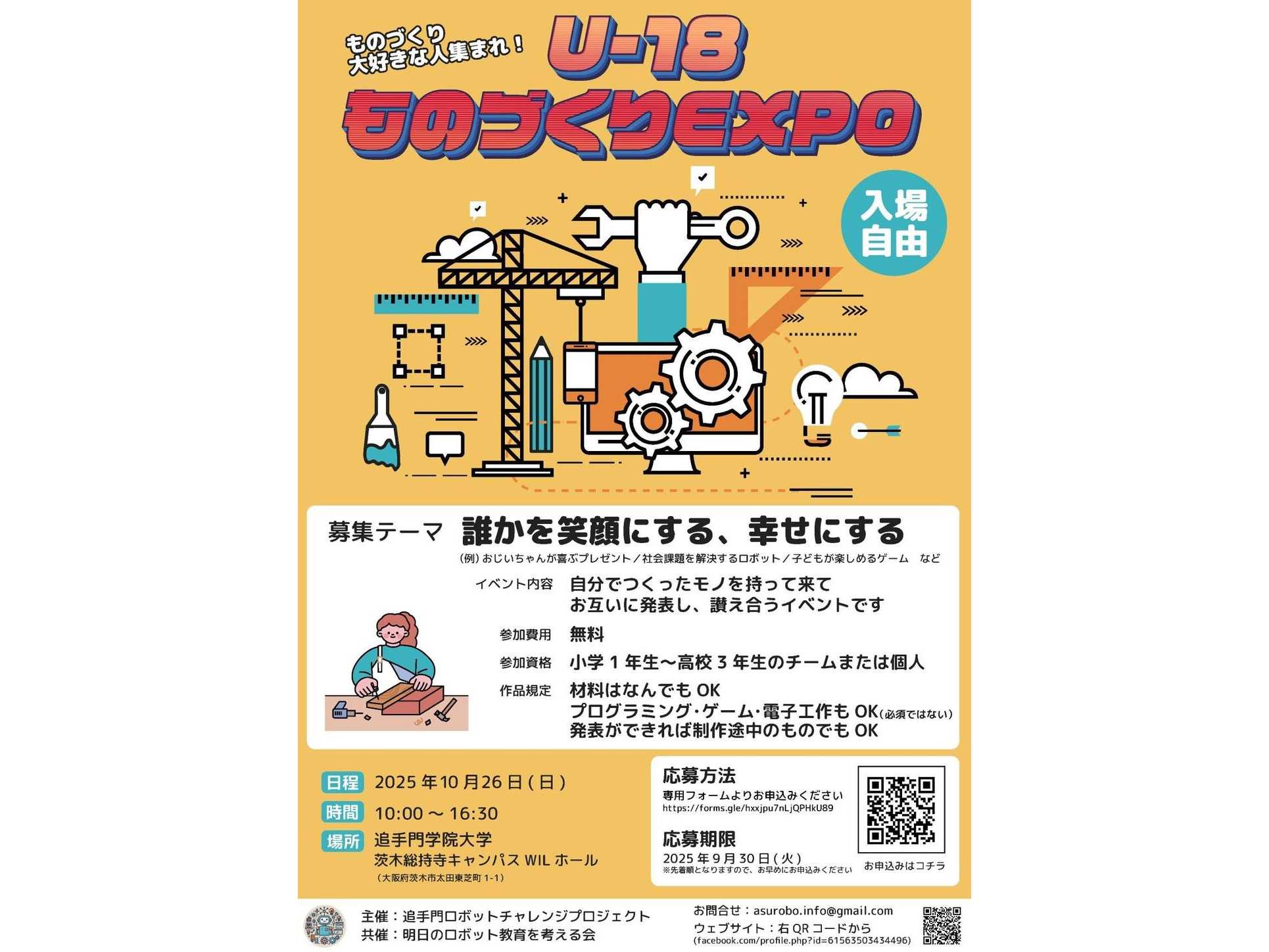追手門学院大学が10月26日に「U-18ものづくりEXPO 2025」を開催 ― ものづくり大好きな小中高校生が集い、成果の共有・称賛を行う