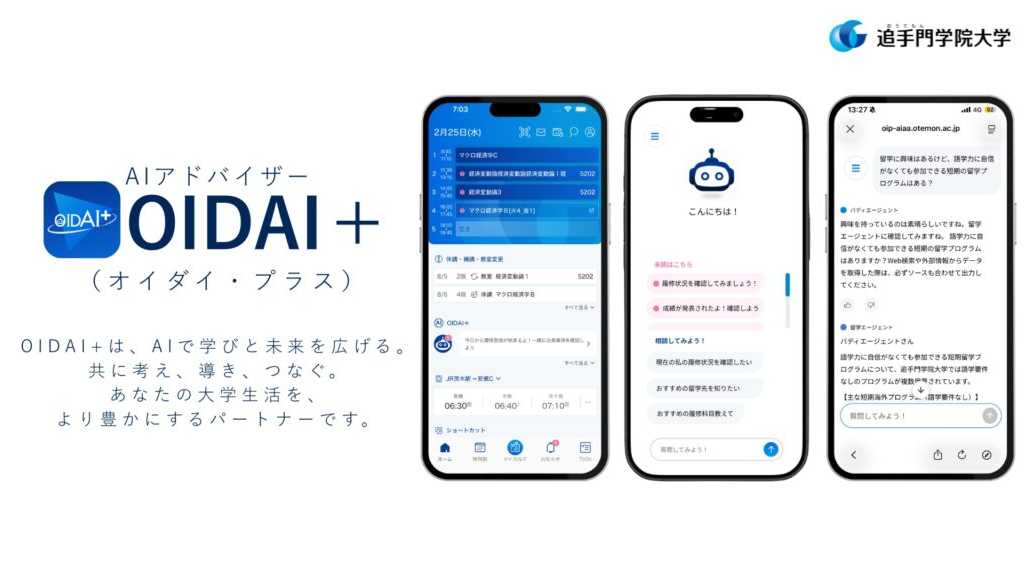 追手門学院大学