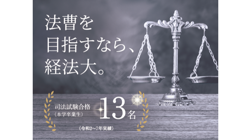 大阪経済法科大学