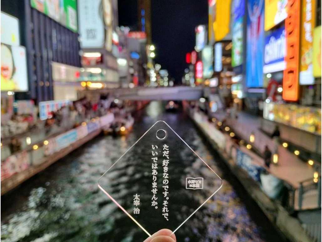 「ただ、好きなのです。それで、いいではありませんか。」　著作権を学ぶ大学生が「文豪恋ことば」キーホルダー制作 -- 大阪工業大学