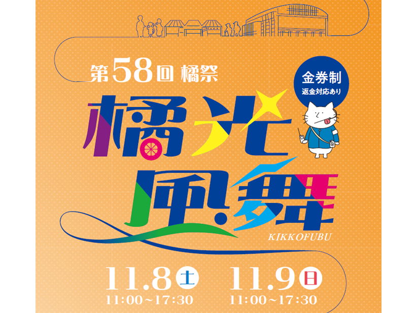 京都橘大学 大学祭「第58回 橘祭」を開催！2025年のテーマは『橘光風舞（きっこうふうぶ）』