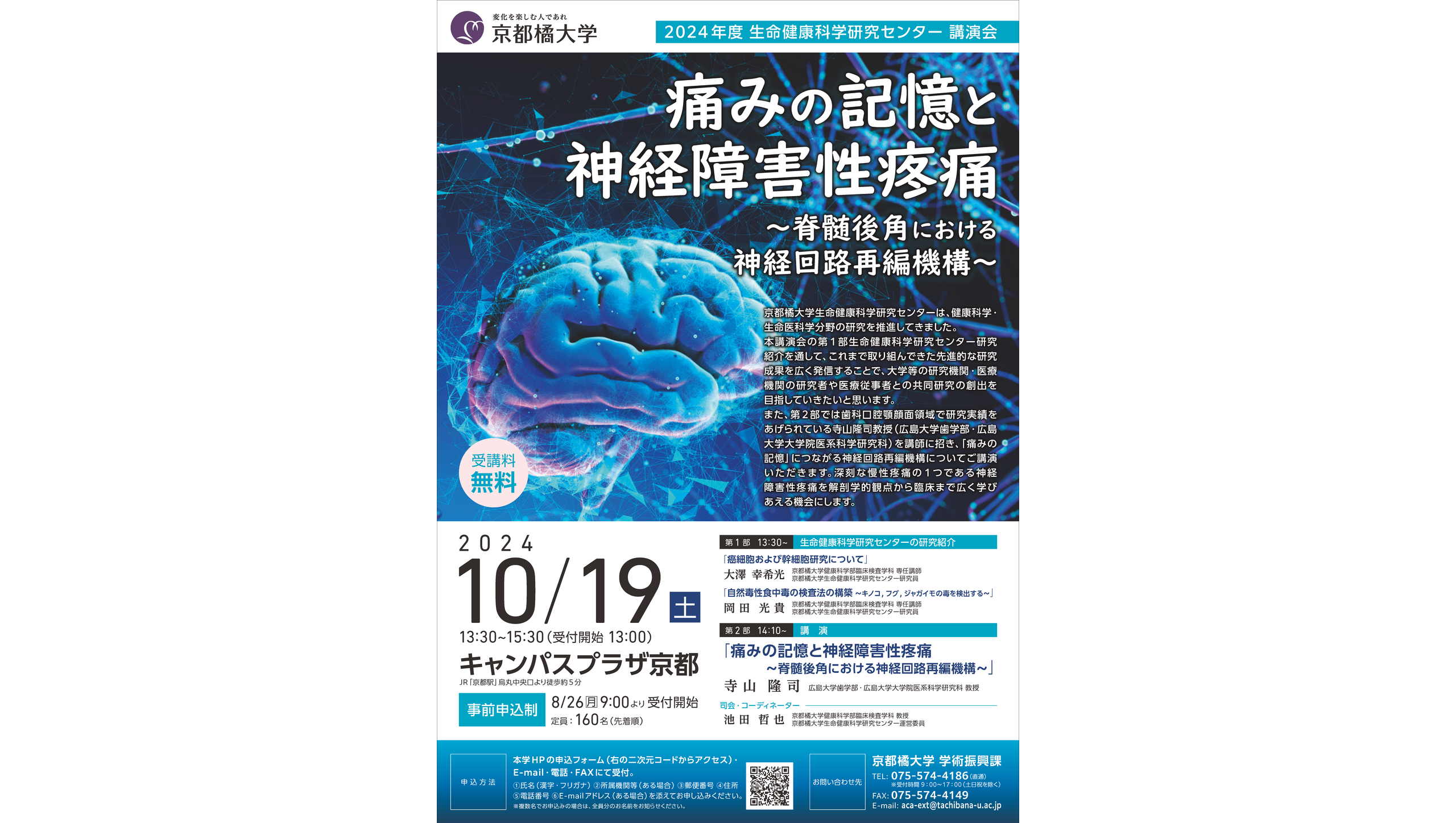 京都橘大学生命健康科学研究センター講演会開催～研究機関・医療機関の研究者や医療従事者との共同研究の創出をめざして～