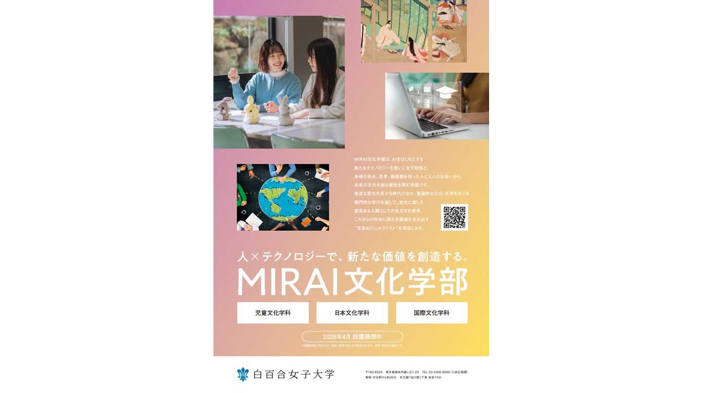 白百合女子大学