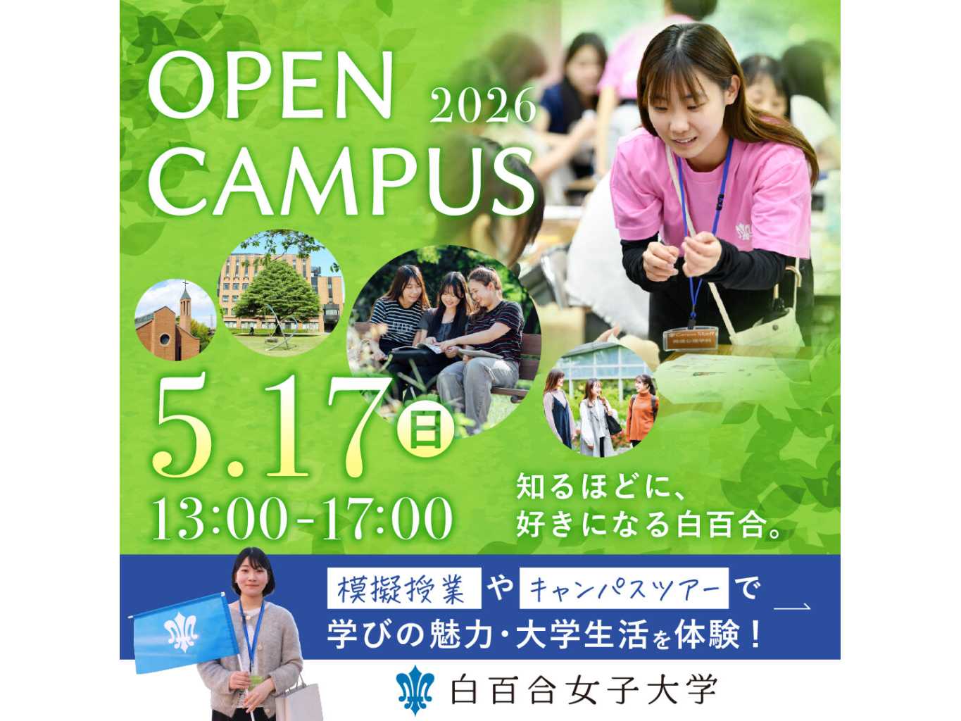 白百合女子大学が2026年度入学者選抜から基礎力テストを行う「自己推薦