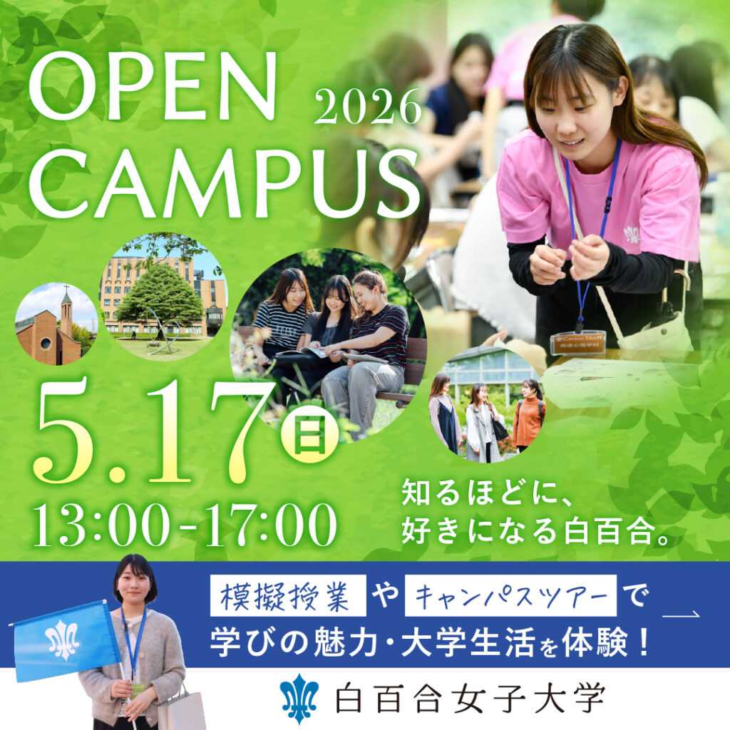 白百合女子大学