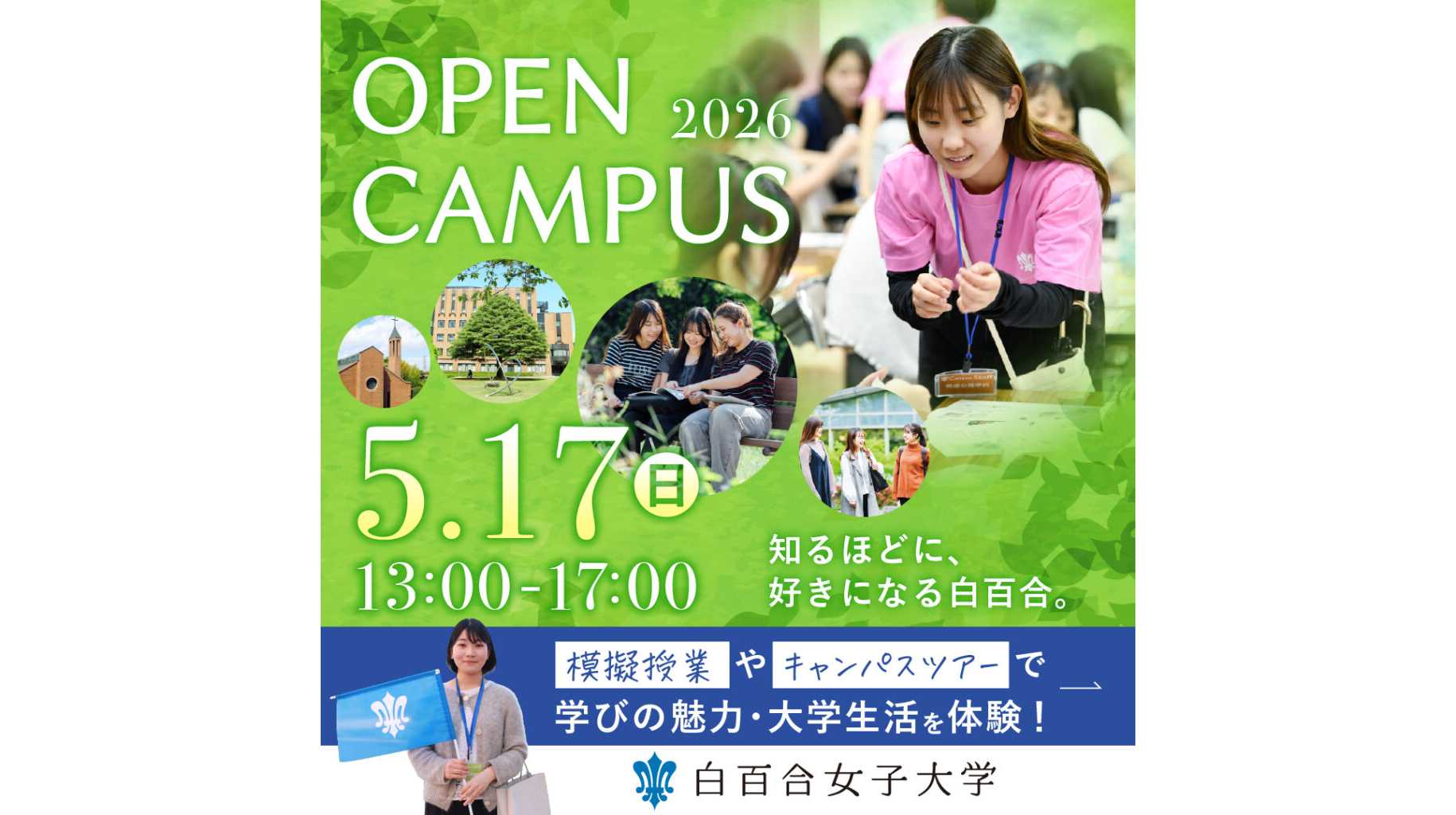 白百合女子大学