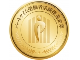 「パートタイム労働者活躍推進企業表彰」事務局（みずほ情報総研株式会社）