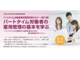 「パートタイム労働者雇用管理改善セミナー」事務局（みずほ情報総研株式会社）