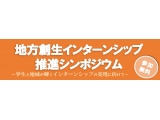 地方創生インターンシップ推進プラットフォーム事務局（みずほ情報総研株式会社）