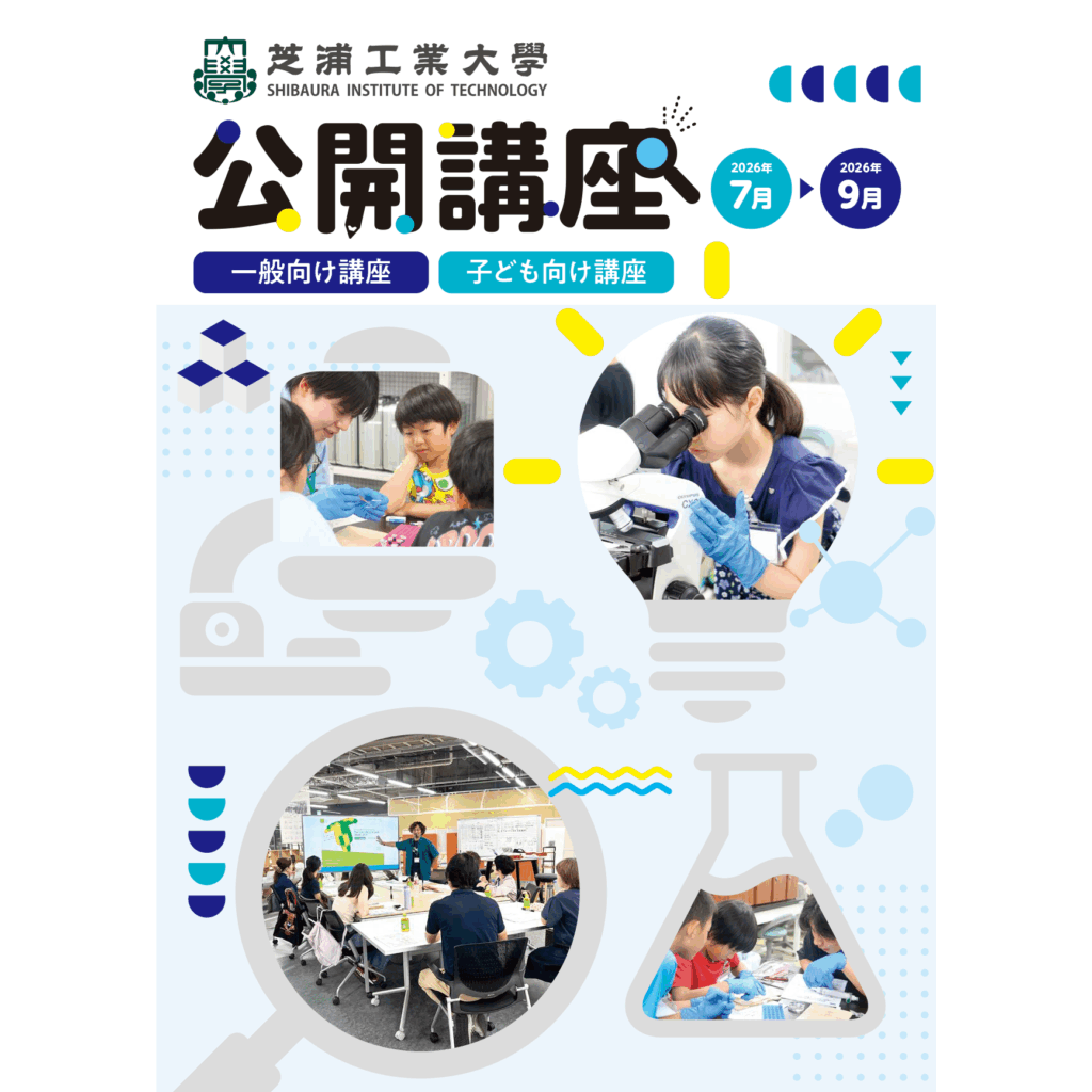 芝浦工業大学