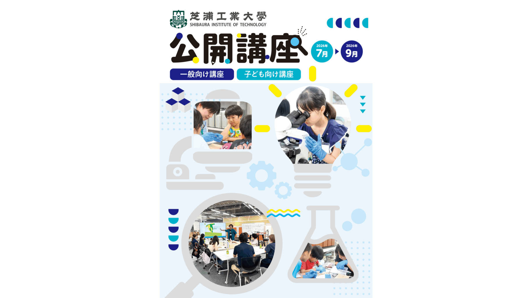芝浦工業大学