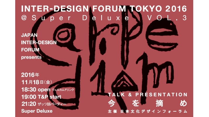 一般社団法人日本文化デザインフォーラム