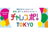 チャレスポ！TOKYO運営事務局