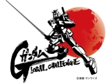 一般社団法人ガンダムGLOBAL CHALLENGE