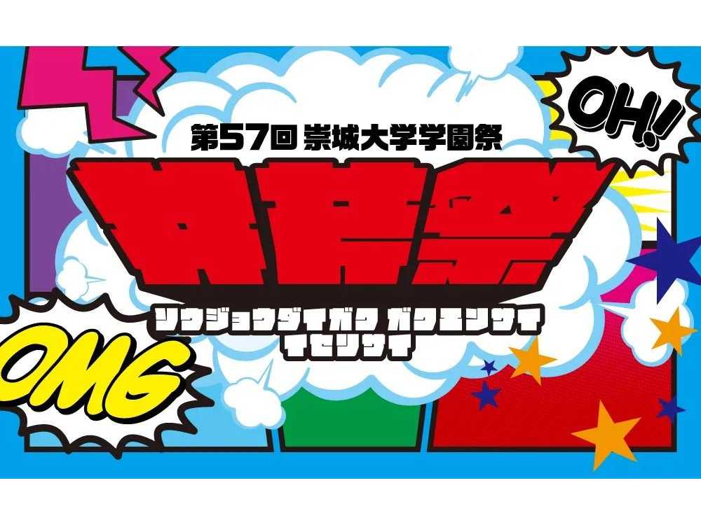 崇城大学の学園祭 「第57回 井芹祭（いせりさい）」開催のご案内