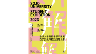 2023崇城大学 芸術学部卒業展 大学院芸術研究科修了展 -- 学生72名、計427点が展示予定