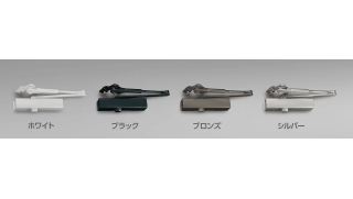 リョービ「取替用ドアクローザ」のカラーバリエーションを充実