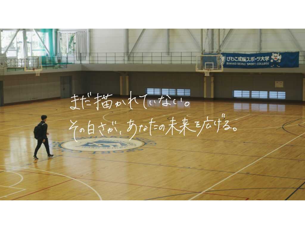 びわこ成蹊スポーツ大学