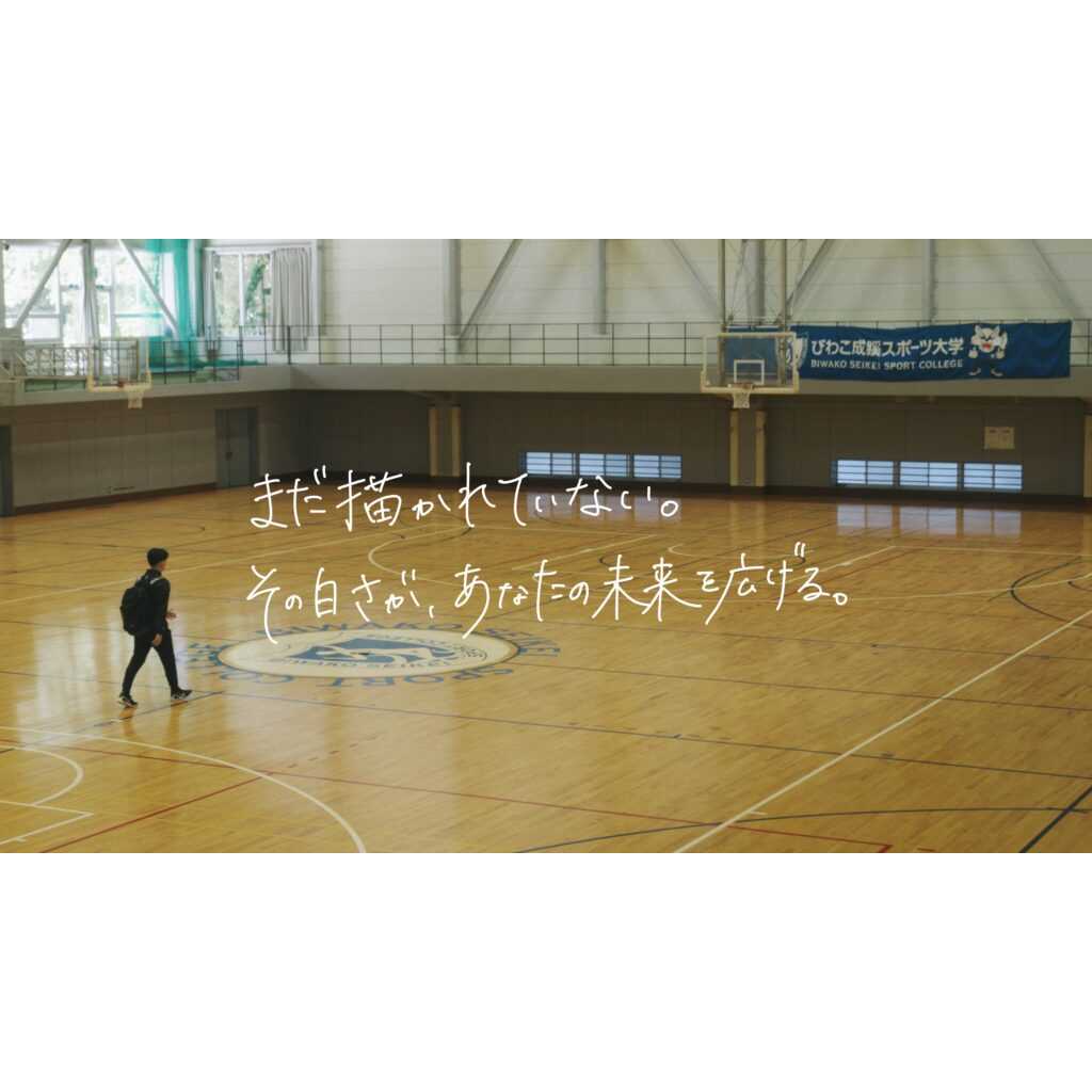 びわこ成蹊スポーツ大学