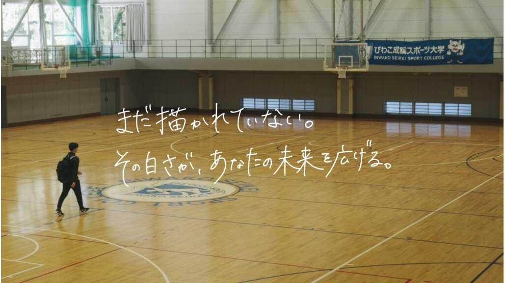 びわこ成蹊スポーツ大学