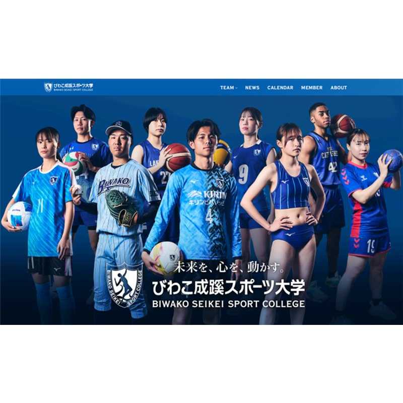 びわこ成蹊スポーツ大学