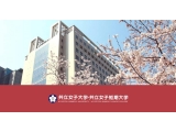 共立女子大学