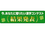 公益財団法人　日本漢字能力検定協会