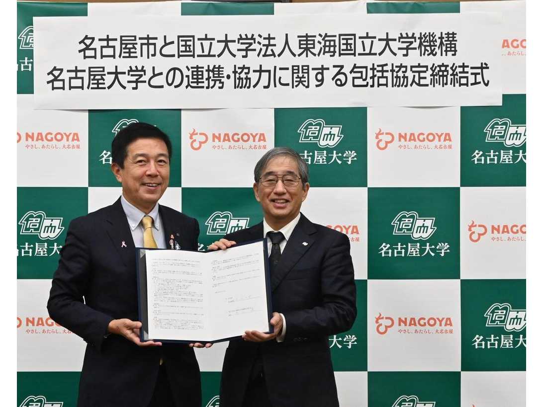 【名古屋大学】名古屋市と国立大学法人東海国立大学機構名古屋大学との連携・協力に関する包括協定の締結