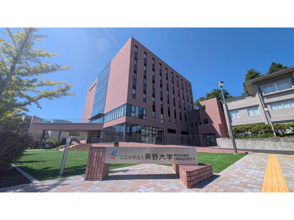 公立大学法人 長野大学