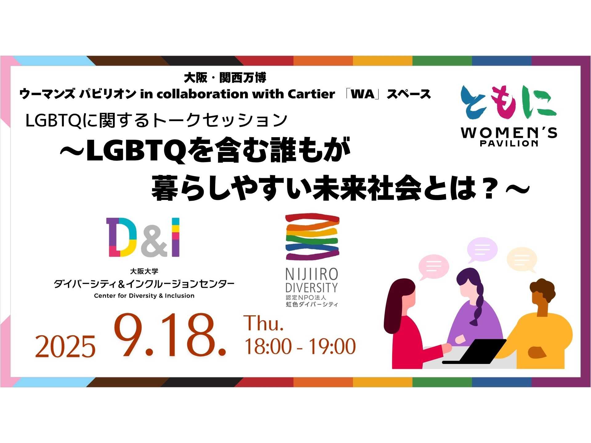 【LGBTQを含む誰もが暮らしやすい未来社会とは？】阪大D&Iセンター×虹色ダイバーシティの協働トークセッションを大阪・関西万博で開催