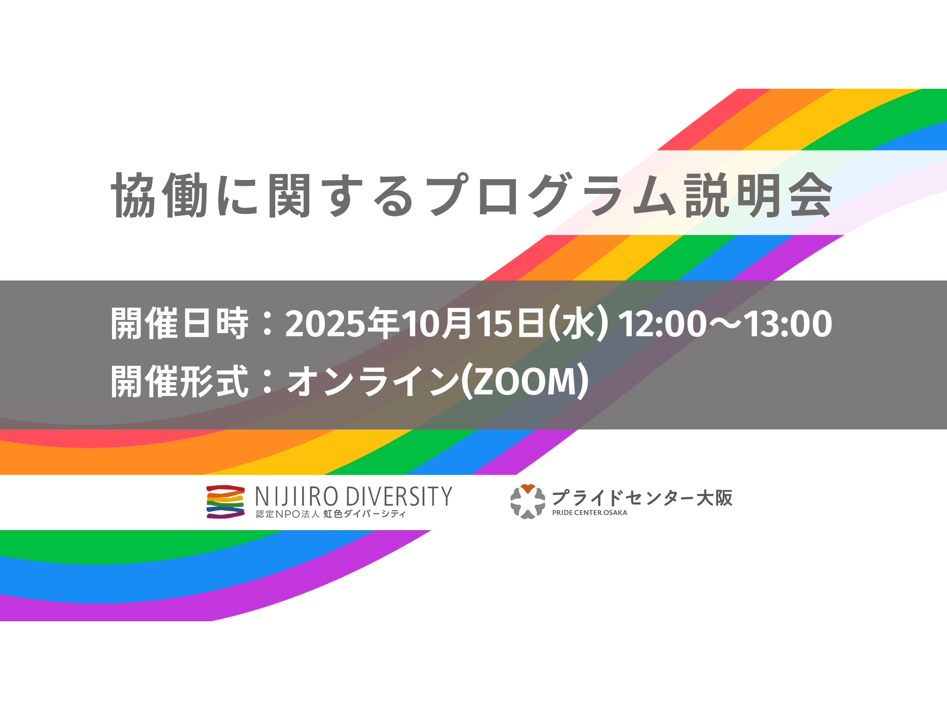 【企業と社会をつなぐ】セクターを超えたLGBTQ施策の協働事例を紹介 〜10月15日（水）に「協働に関するプログラム説明会」を開催〜