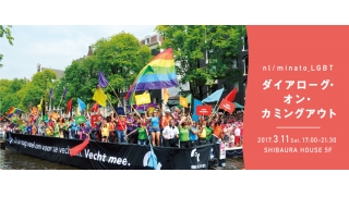 市民参加型の学びのプラットフォーム”nl/minato” LGBTについて学ぶ2つのプログラムを開催