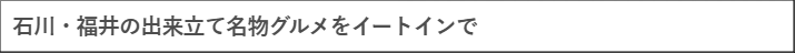 【京王百貨店 新宿店】「石川・福井 物産展」を開催します | Digital PR Platform | 沖縄タイムス＋プラス