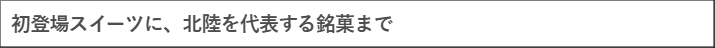 【京王百貨店 新宿店】「石川・福井 物産展」を開催します | 新潟日報