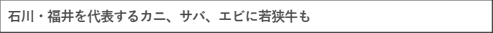 【京王百貨店 新宿店】「石川・福井 物産展」を開催します | 新潟日報
